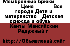 Мембранные брюки poivre blanc › Цена ­ 3 000 - Все города Дети и материнство » Детская одежда и обувь   . Ханты-Мансийский,Радужный г.